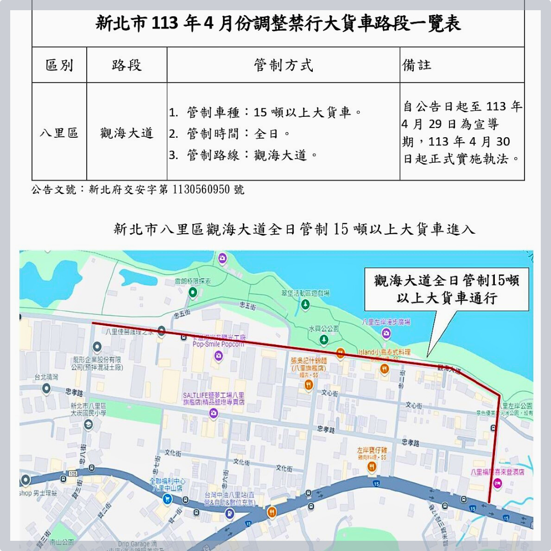 公告調整本市大貨車禁行時段-新增新北市八里區觀海大道全日管制15噸以上大貨車進入