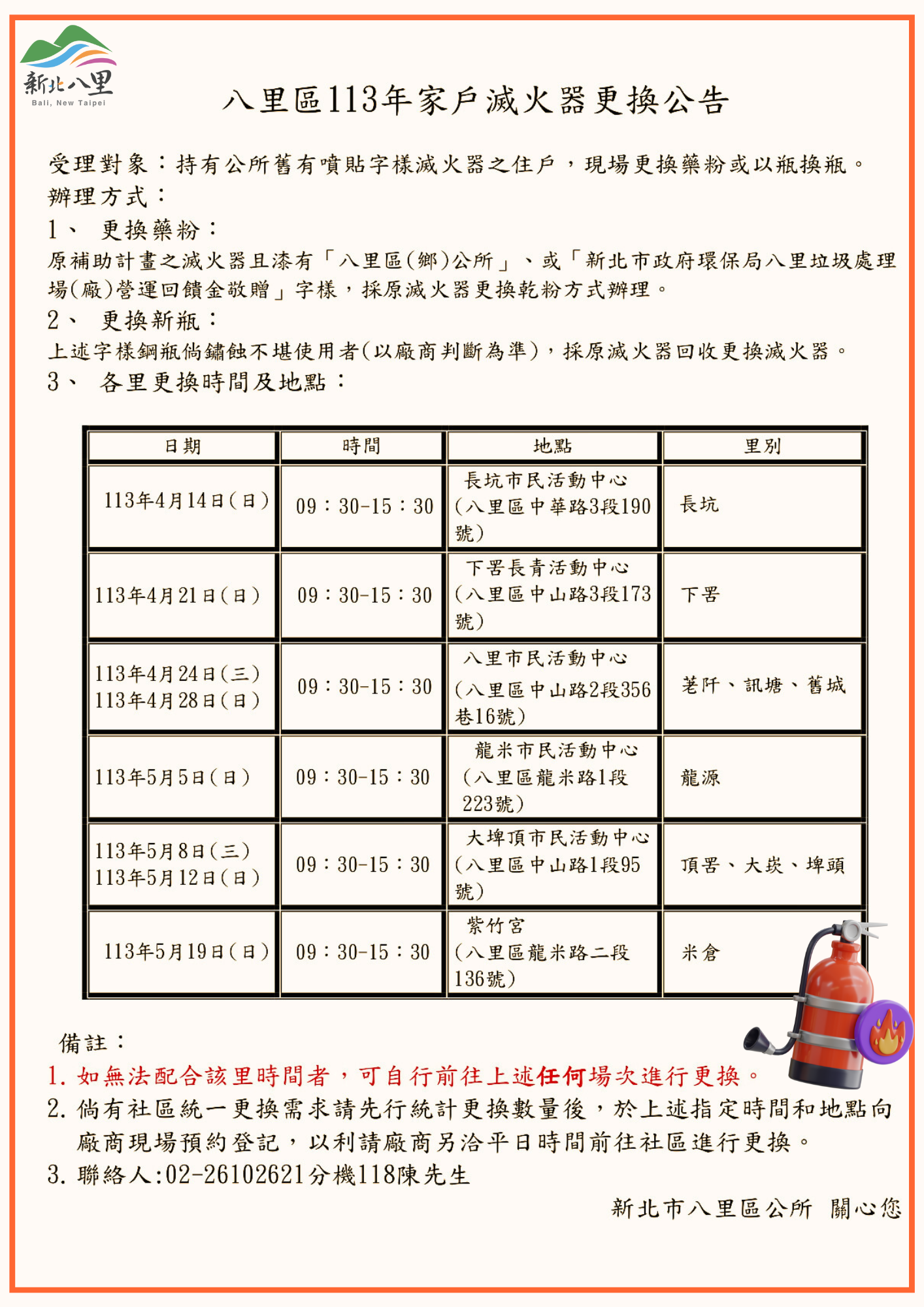 本區113年八里區家戶滅火器更換公告