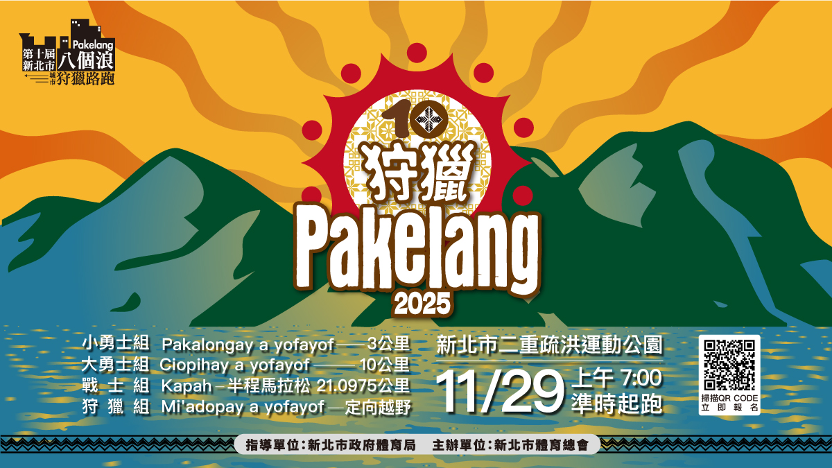「第十屆新北市八個浪pakelang城市狩獵路跑」活動