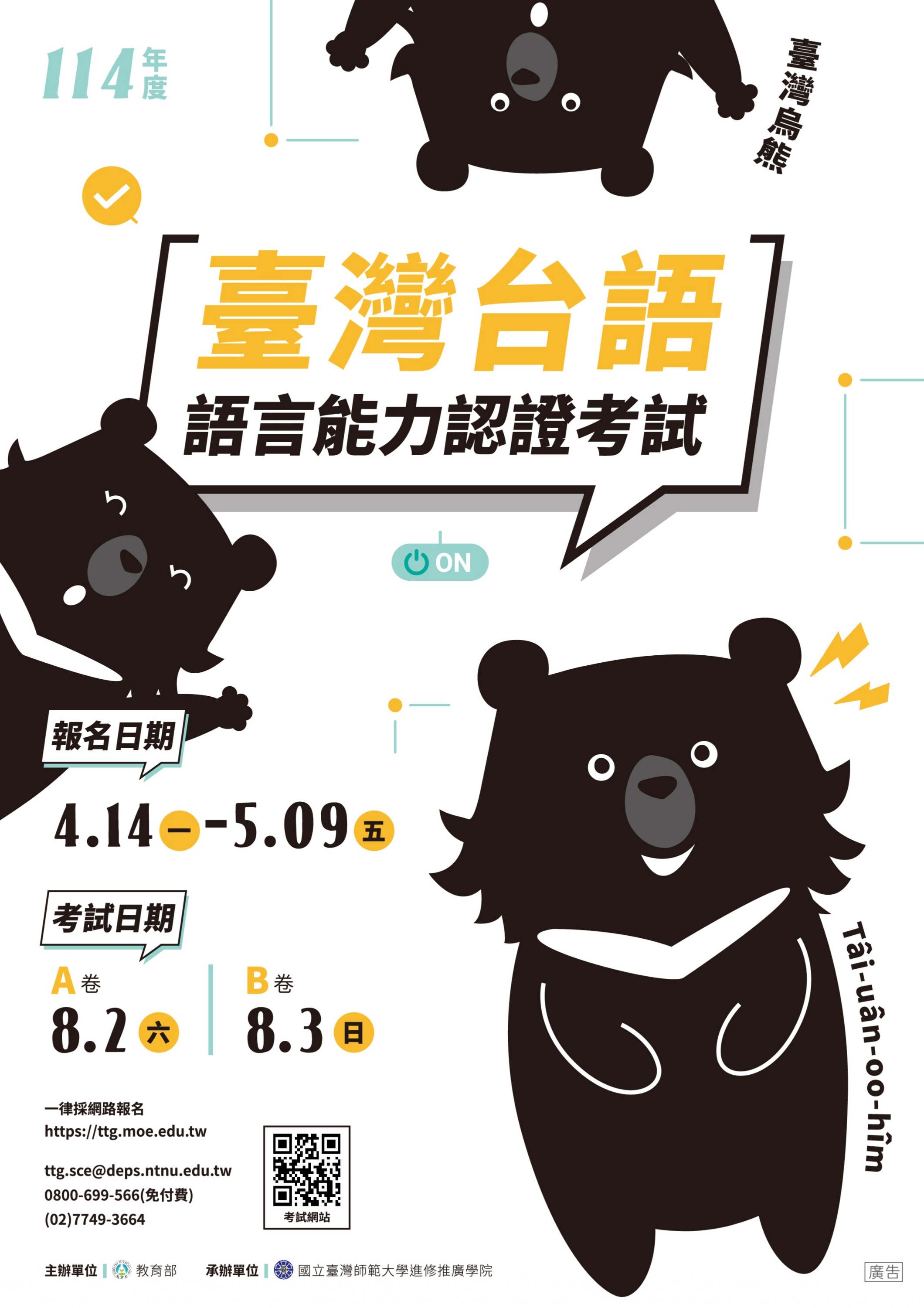 教育部114年8月臺灣台語語言能力認證考試