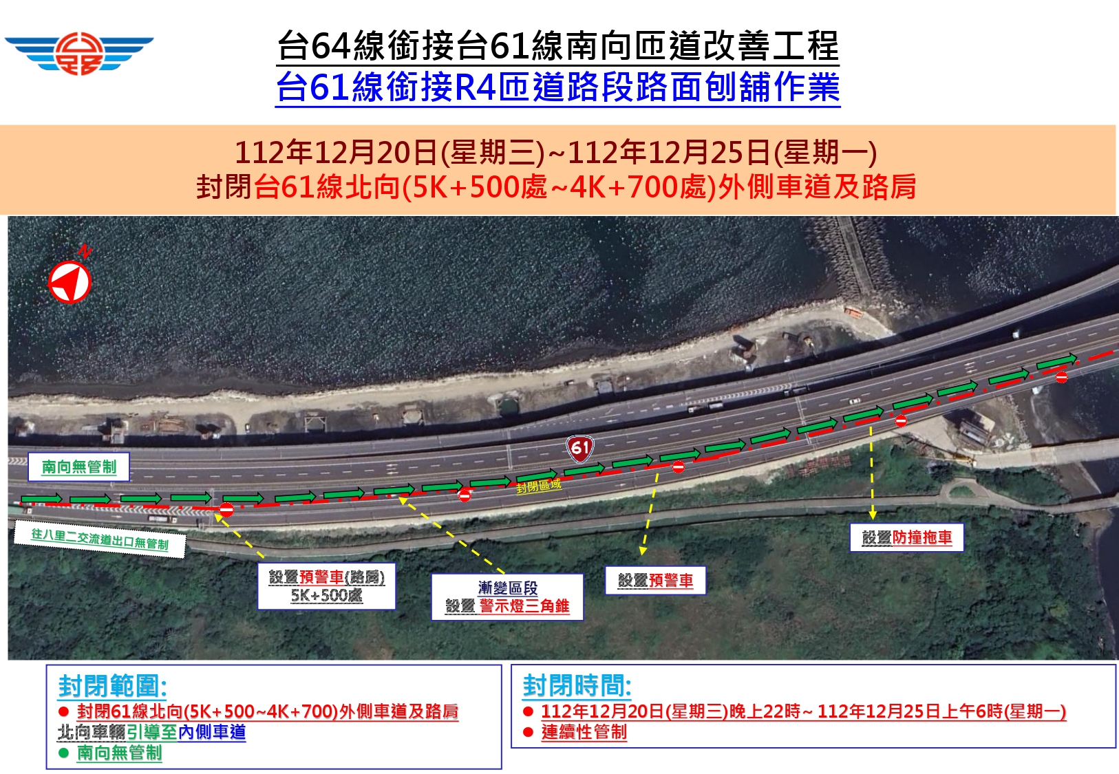 台64線銜接台61線南向匝道改善工程辦理台61線銜接R4匝道路段路面刨舖及標線重新繪製作業封閉路段