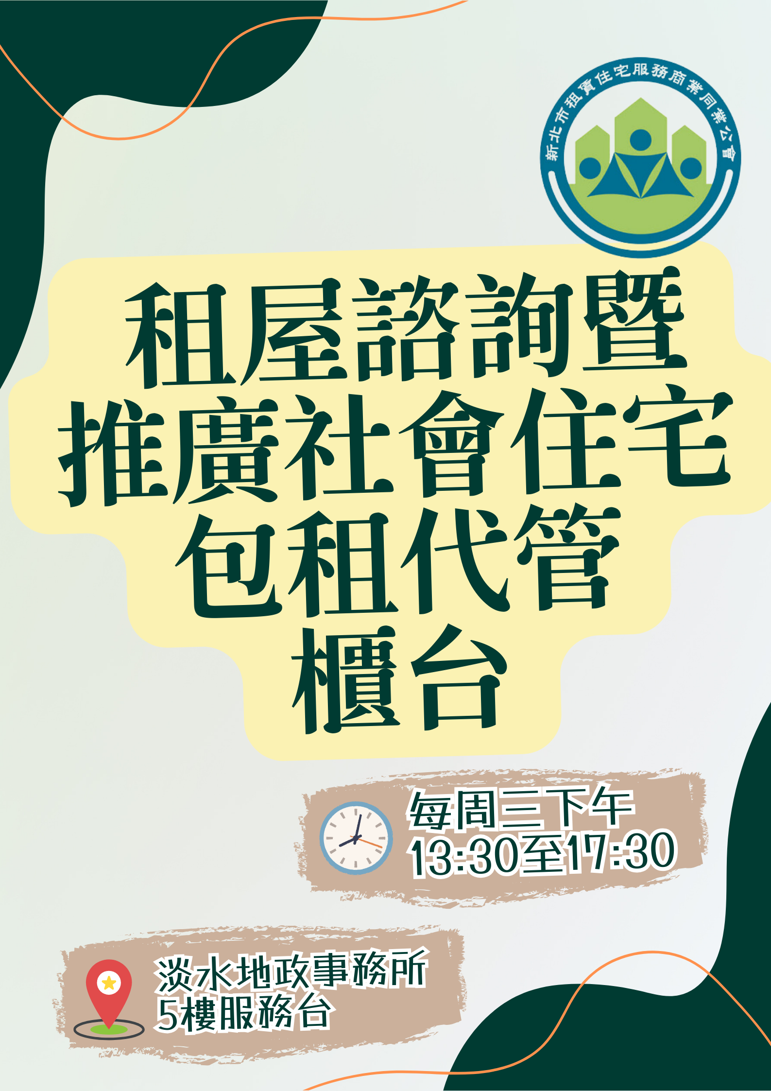 淡水地政事務所設有「租屋諮詢暨推廣社會住宅包租代管」駐點服務櫃台,歡迎多加利用
