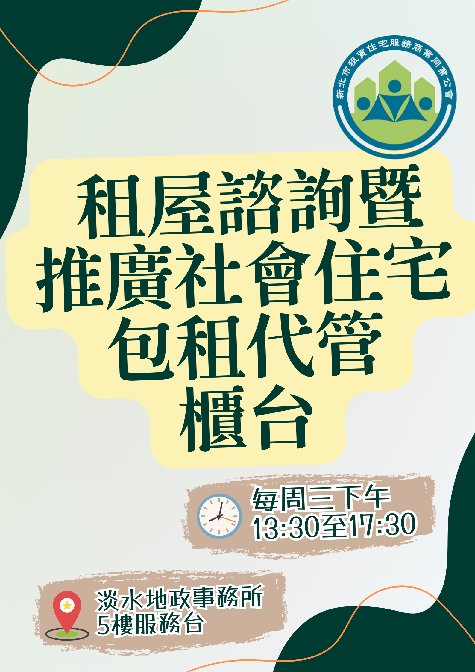 淡水地政事務所設有「租屋諮詢暨推廣社會住宅包租代管」駐點服務櫃台，歡迎多加利用