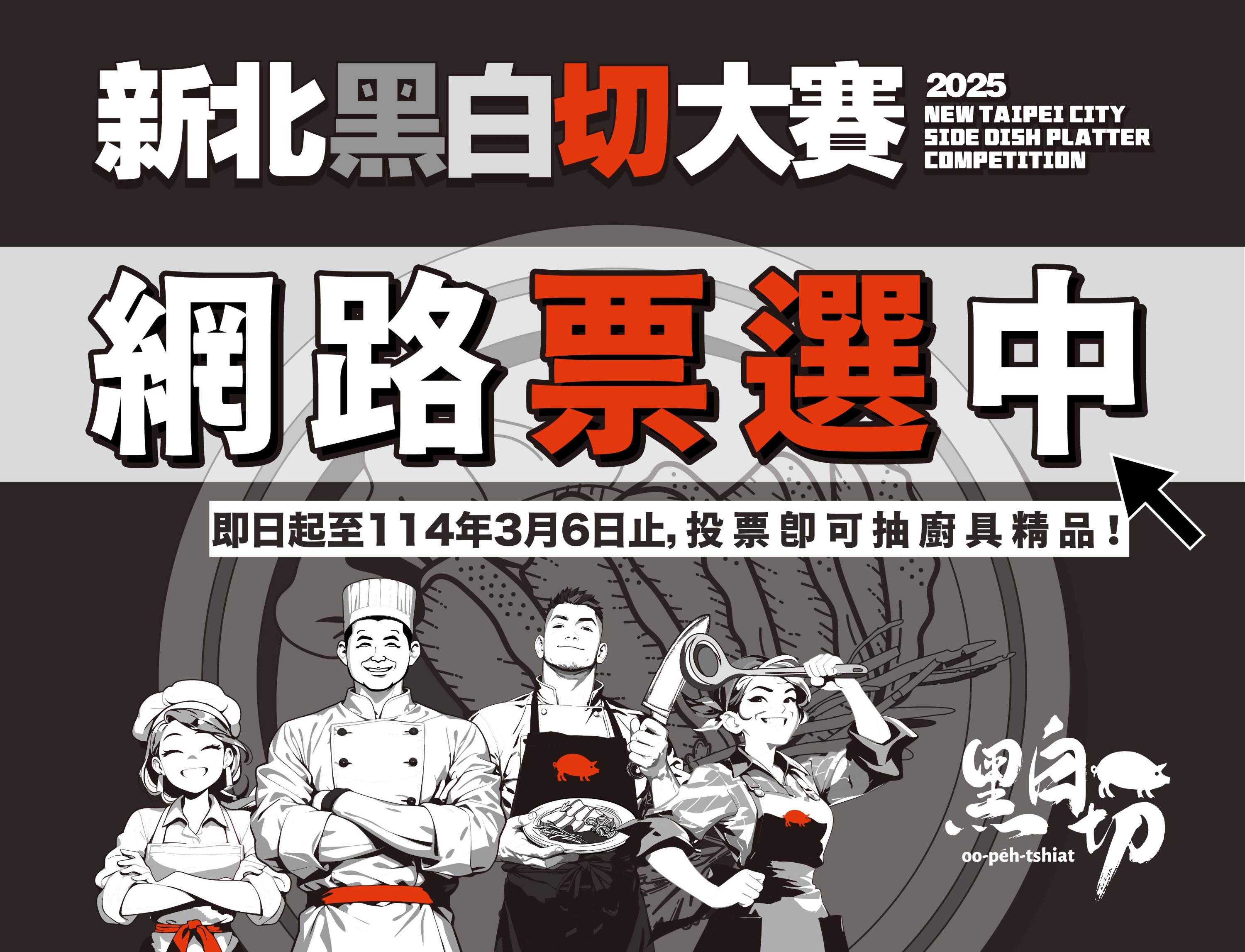 「2025新北黑白切大賽 」網路票選活動