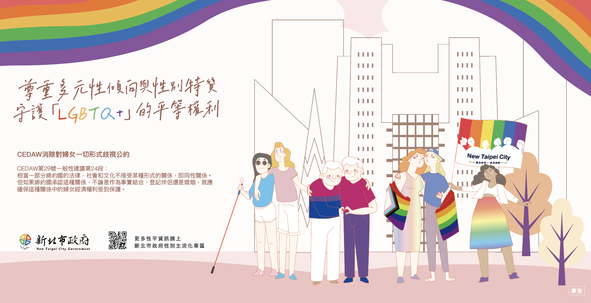 本府114年CEDAW宣導文宣「LGBTQ+族群權益保障」