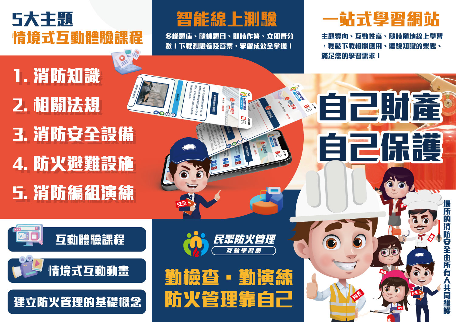 民眾防火管理互動學習網