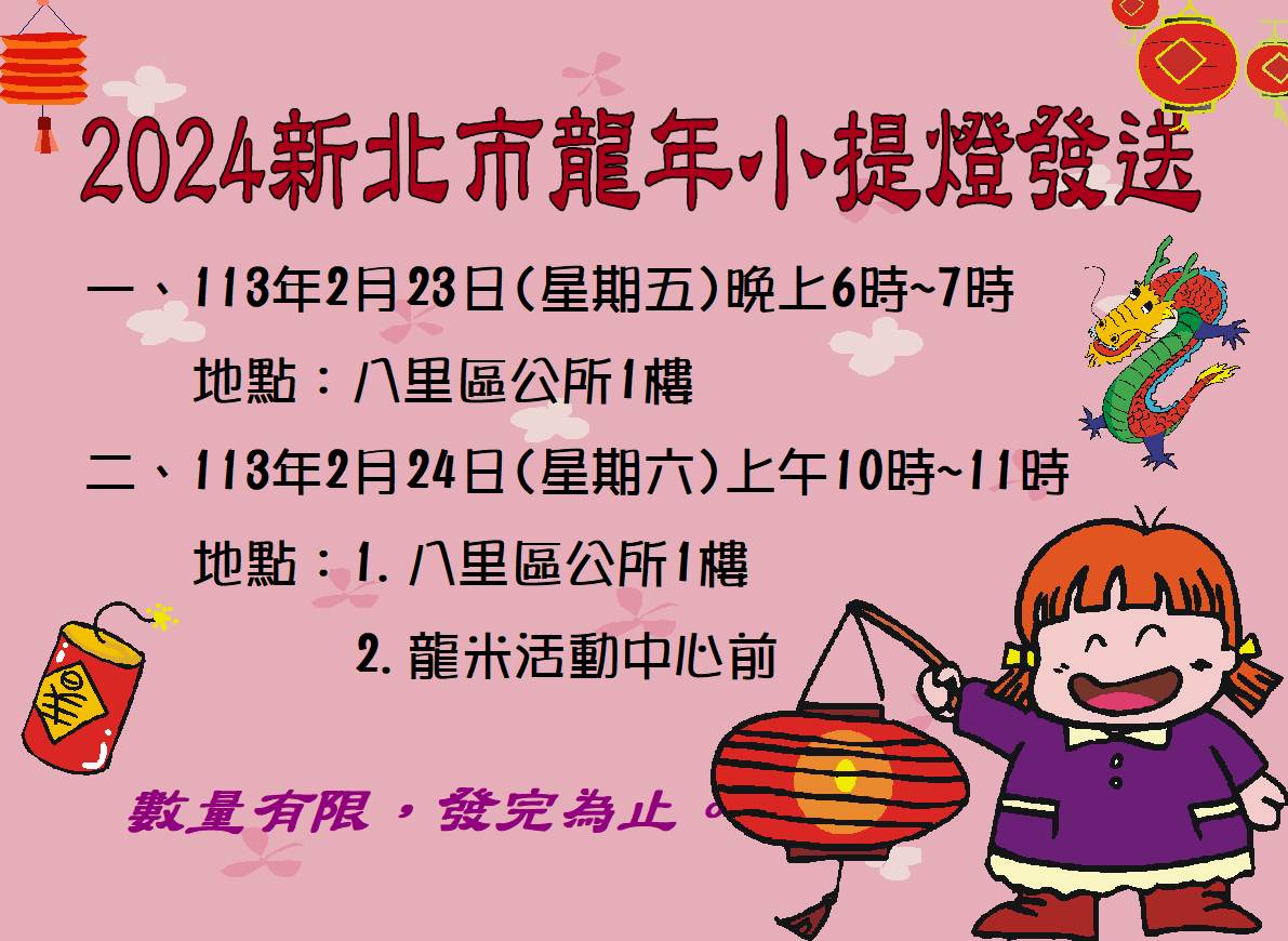 2024新北市龍年小提燈八里區發送資訊