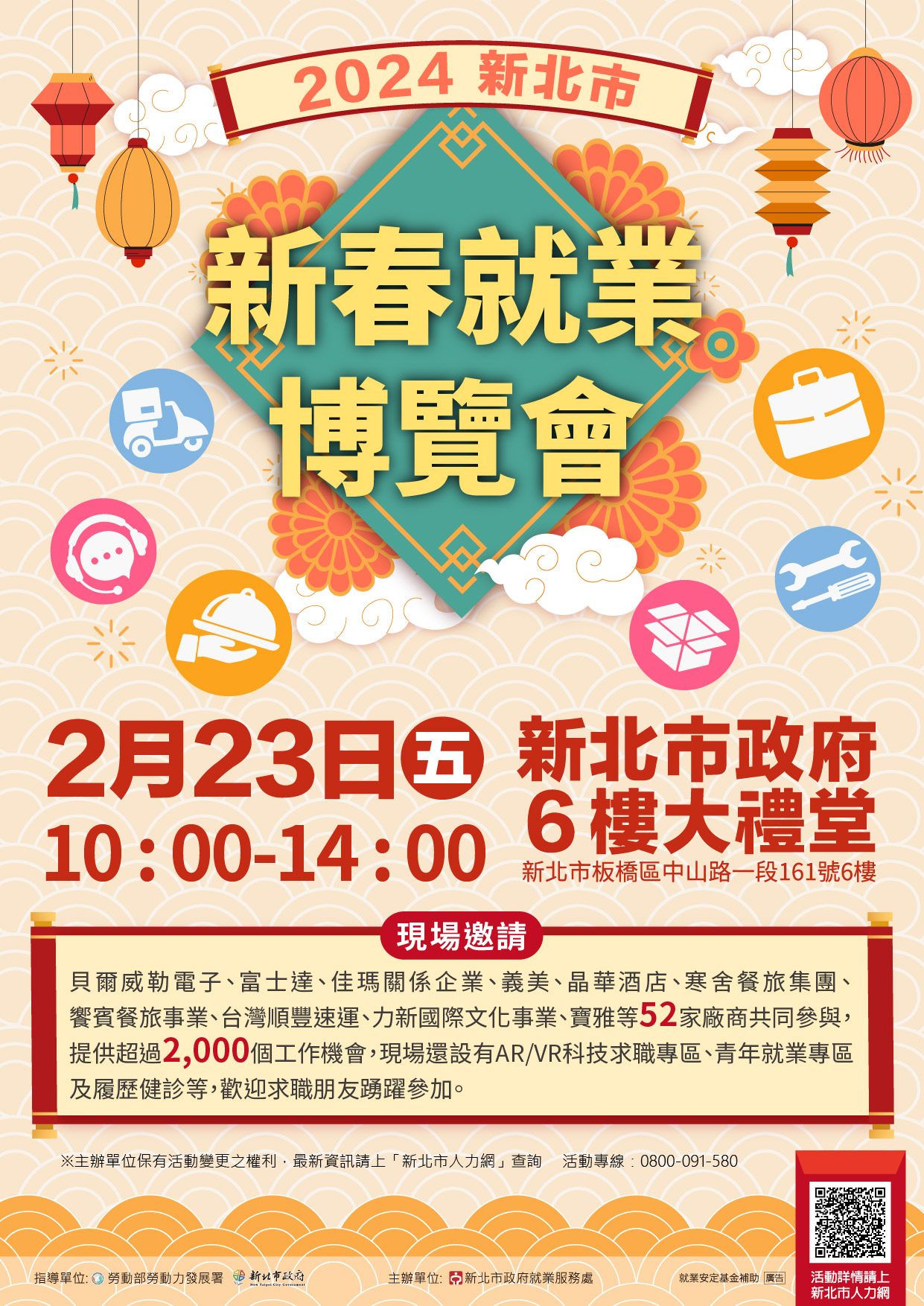 2024新北市新春就業博覽會