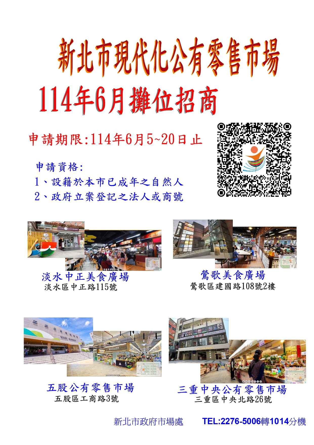 114年6月本市現代化公有零售市場攤位標租公告