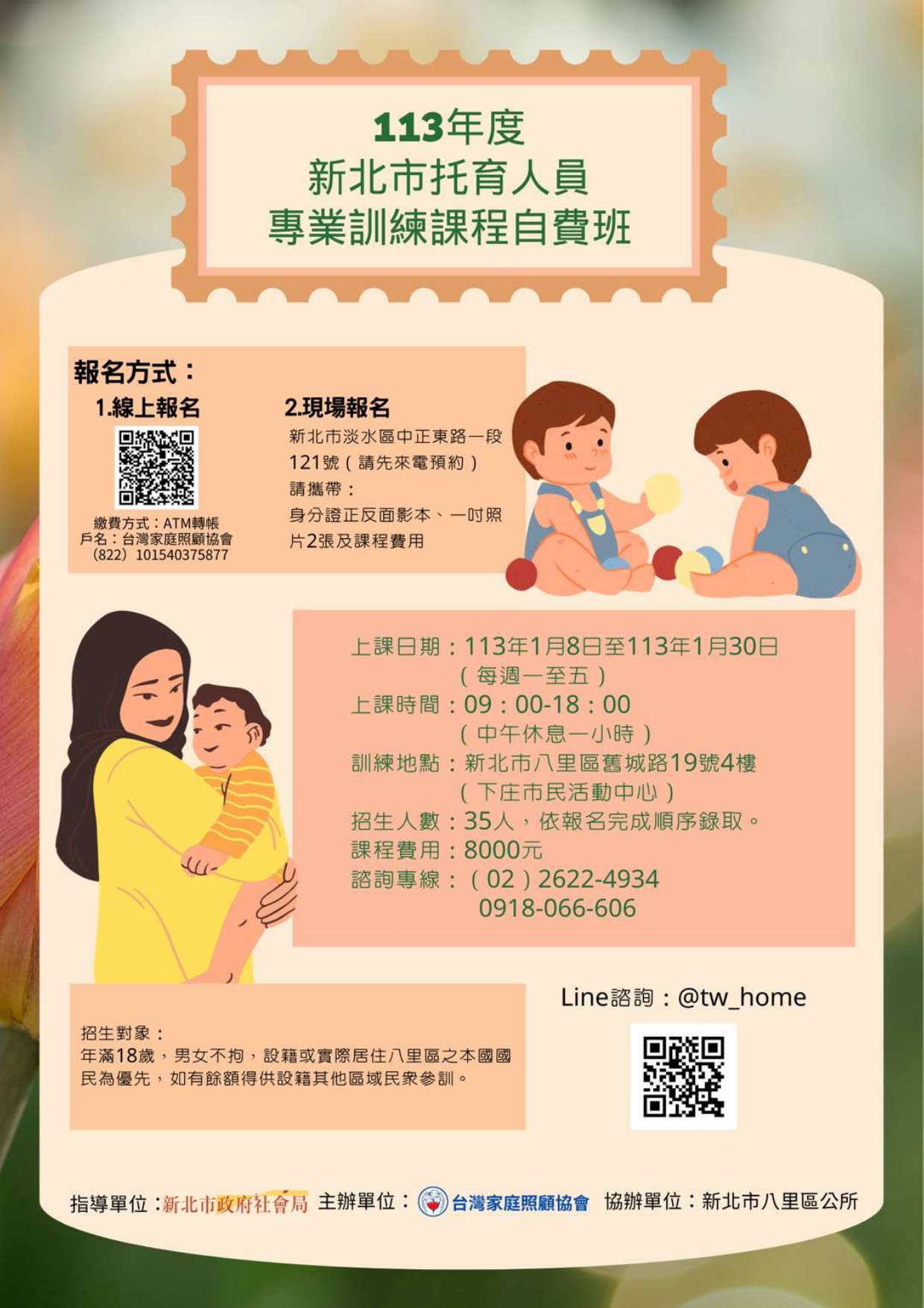 113年度新北市托育人員專業訓練課程自費班_page-0001