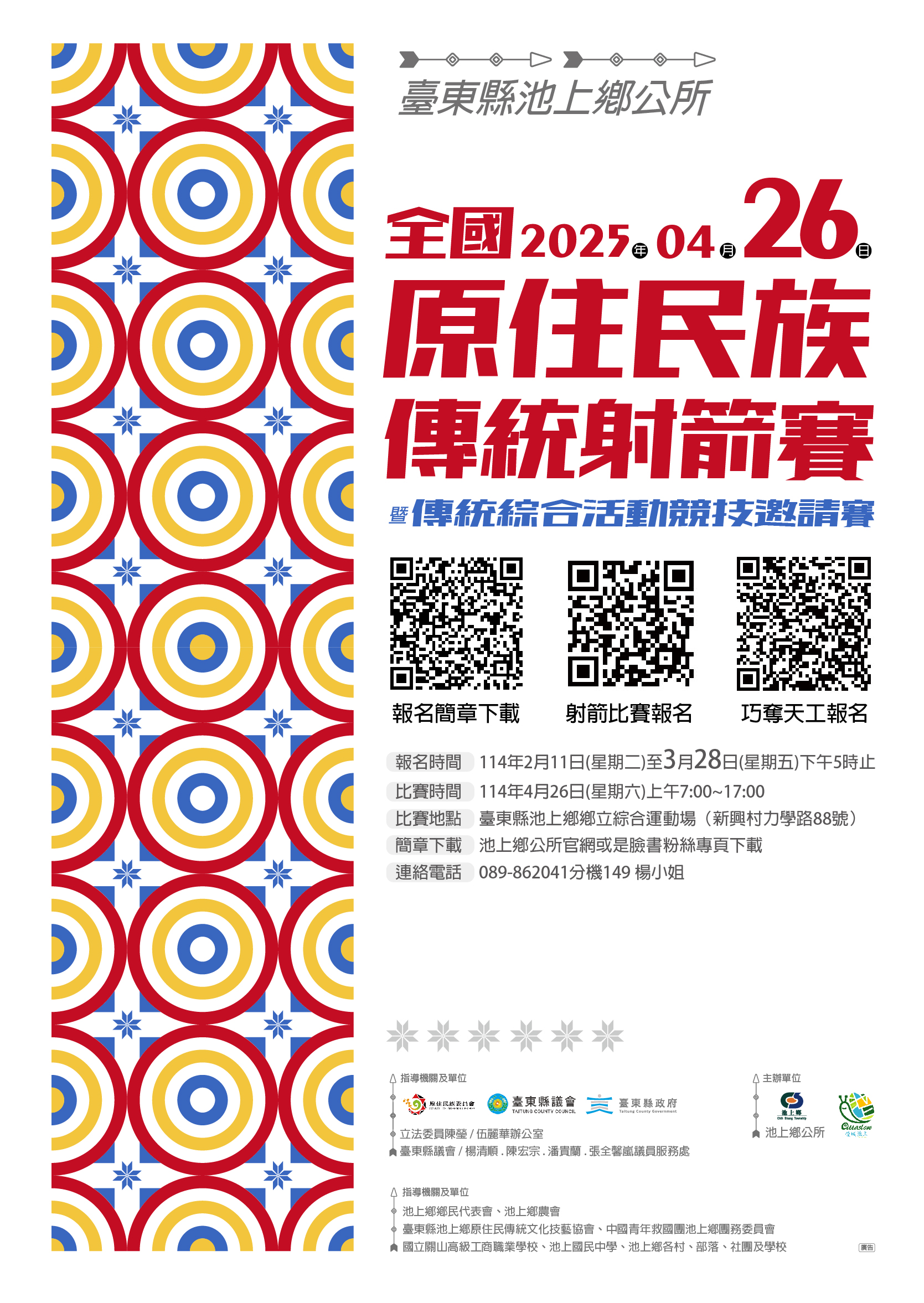 臺東縣池上鄉公所114年4月26日(星期六)辦理「114年全國原住民族傳統射箭賽」活動