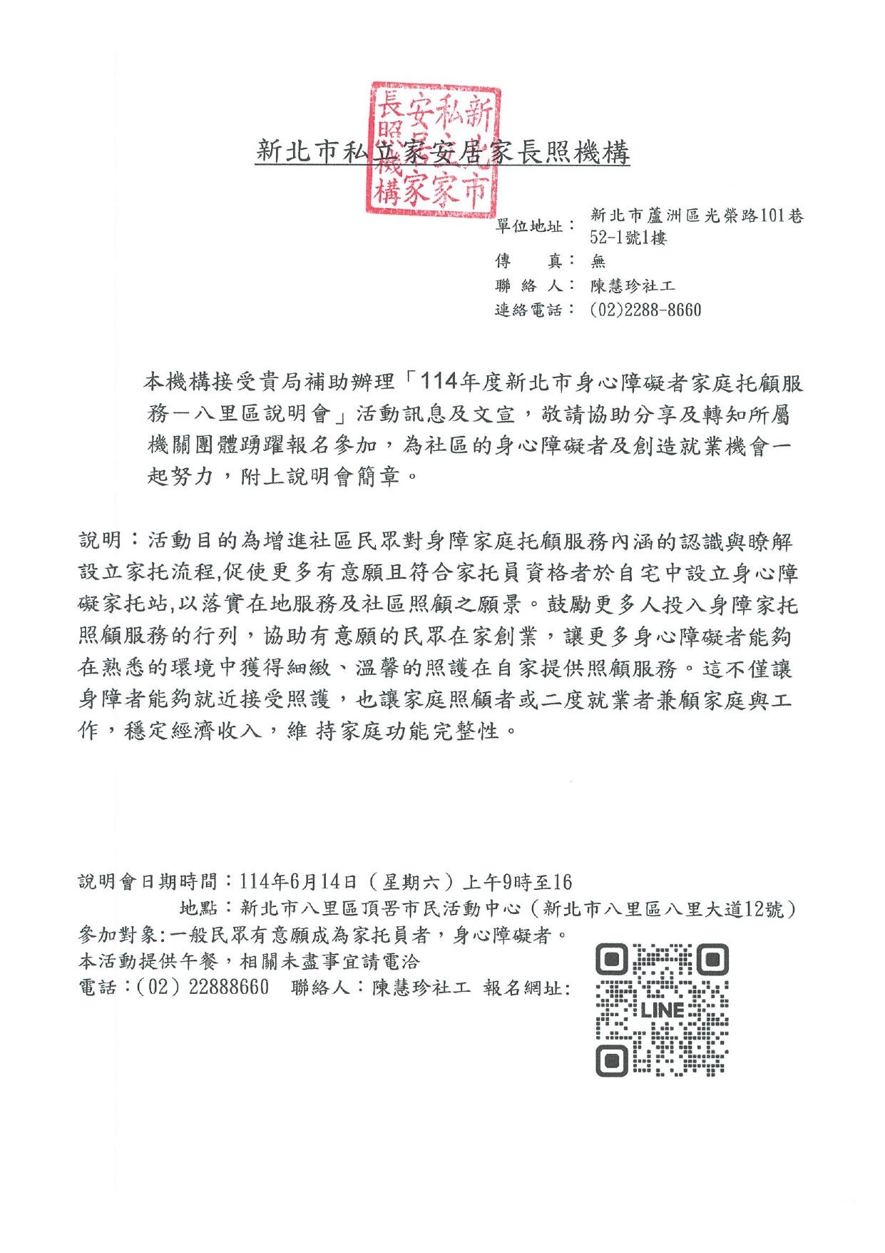 114年度新北市身心障礙者家庭托顧服務八里區說明會