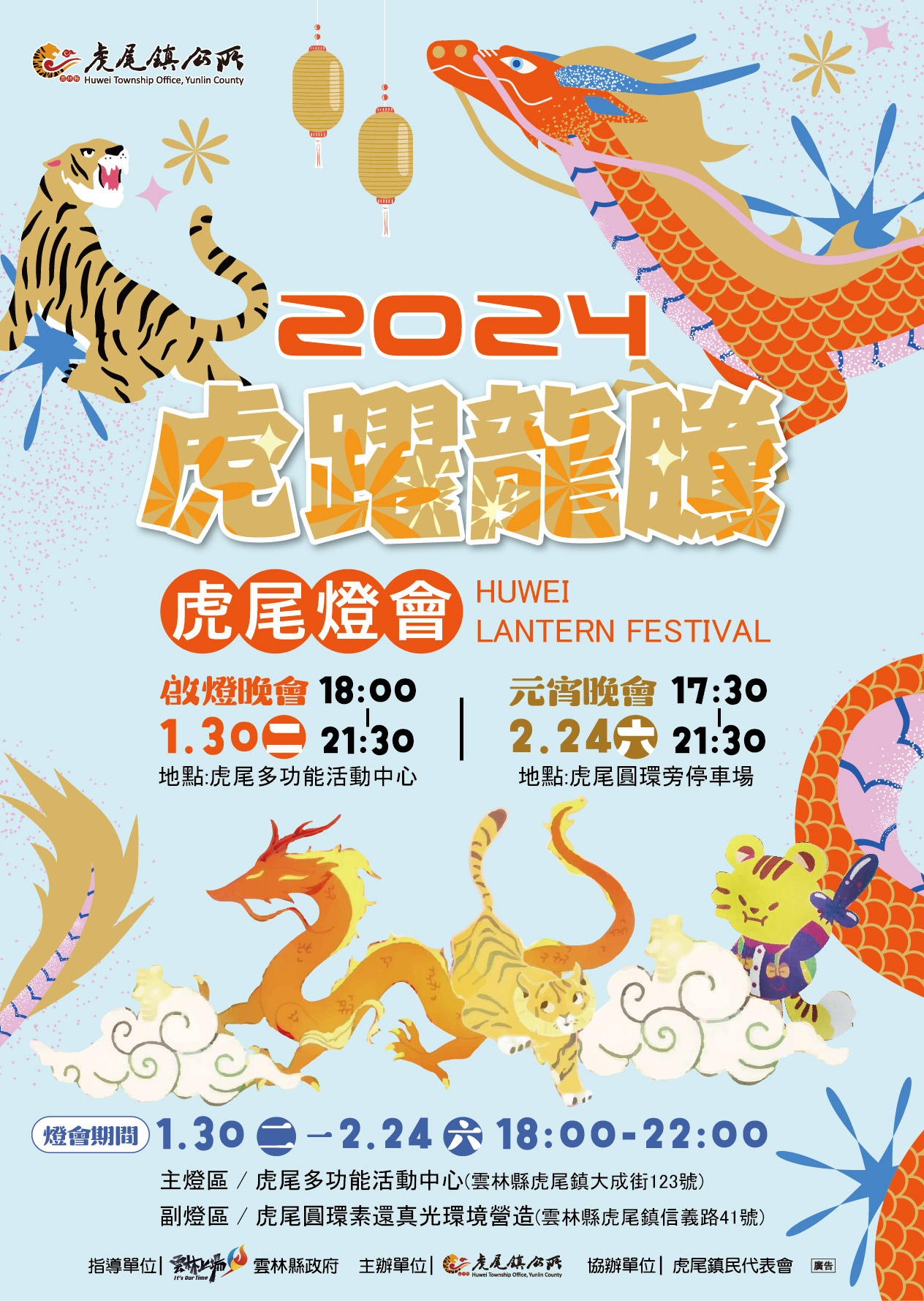 2024虎尾燈會-虎躍龍騰