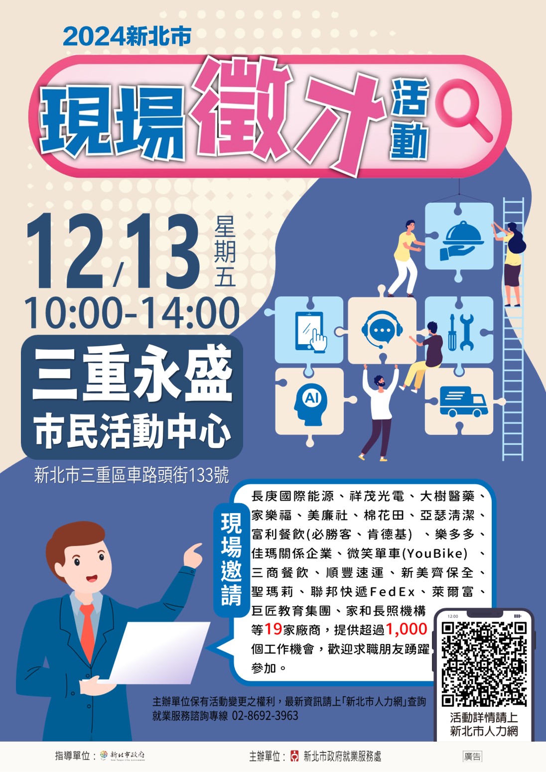 新北市政府就業服務處113年12月13日(星期五)假新北市三重永盛市民活動中心舉辦「2024新北市現場徵才活動」