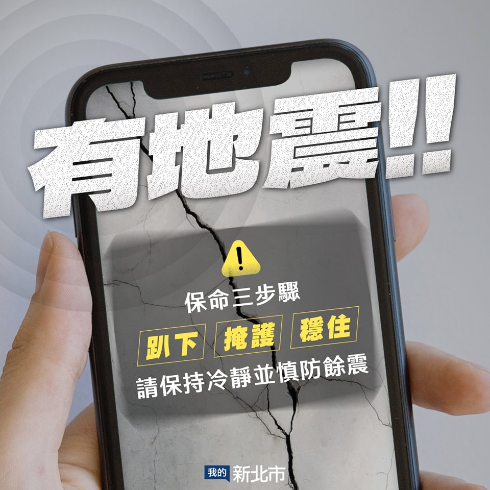 地震保命三步驟：趴下掩護穩住，請保持冷靜並慎防餘震