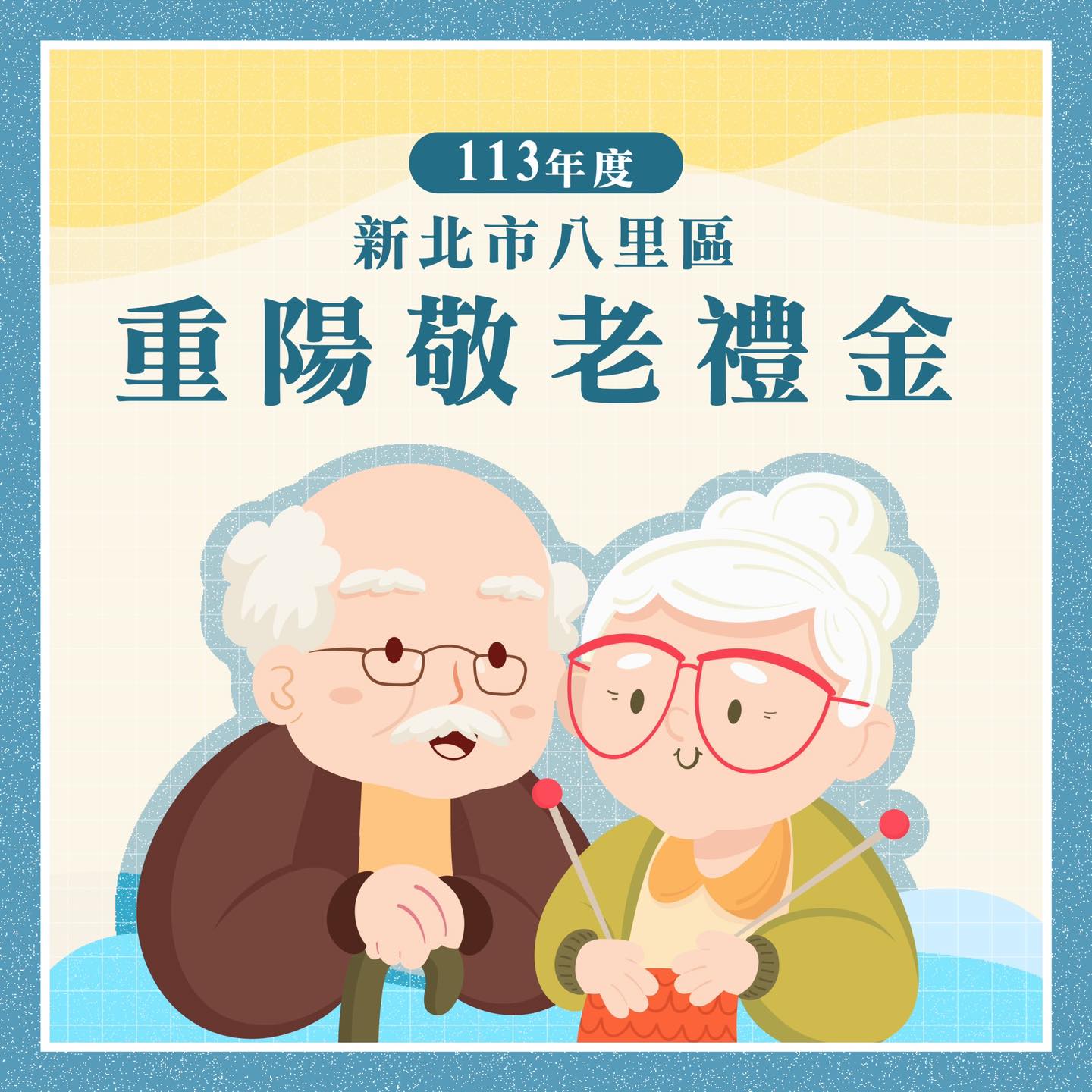 113年重陽敬老禮金致贈通知