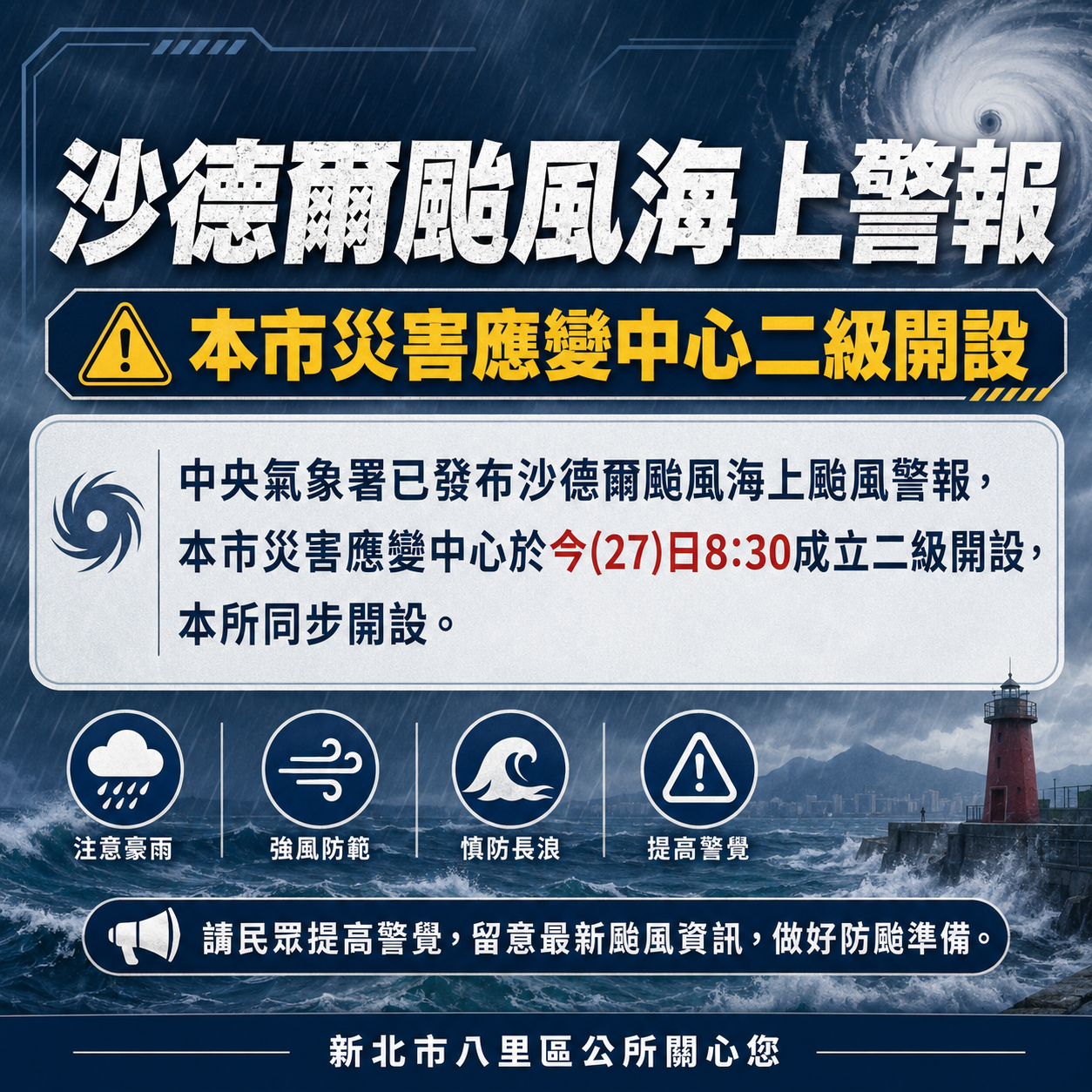 新北市政府8/27(四)8時30分開立災害應變中心二級，八里區公所同步開設