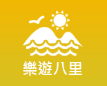 樂遊八里(另開新視窗)