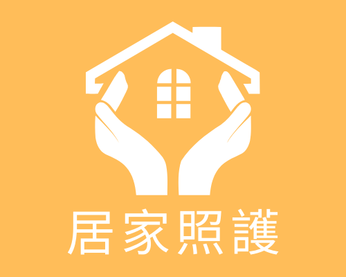 居家照護
